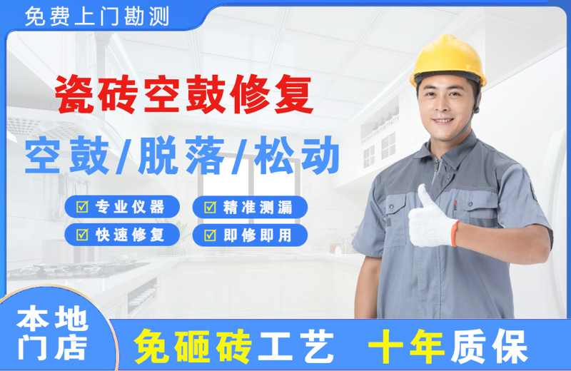 海曙瓷砖空鼓修复